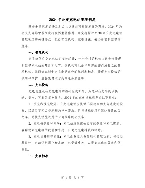 2024年公交充电站管理制度(2篇)