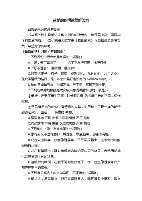 故都的秋阅读理解答案