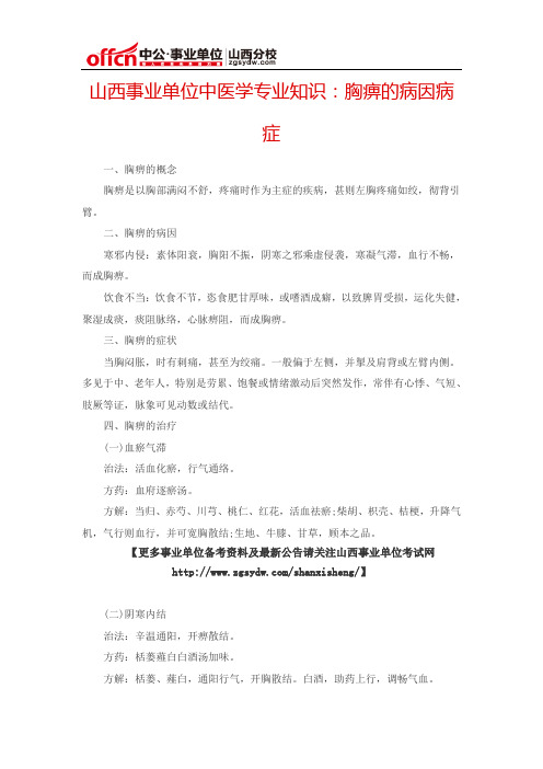 山西事业单位中医学专业知识：胸痹的病因病症