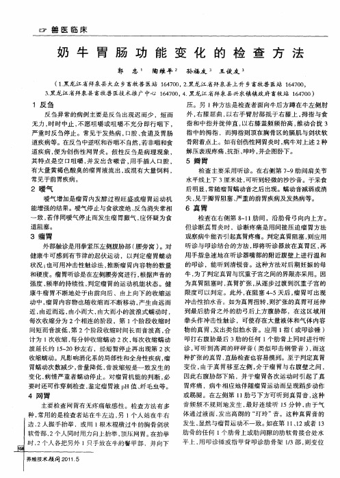 奶牛胃肠功能变化的检查方法