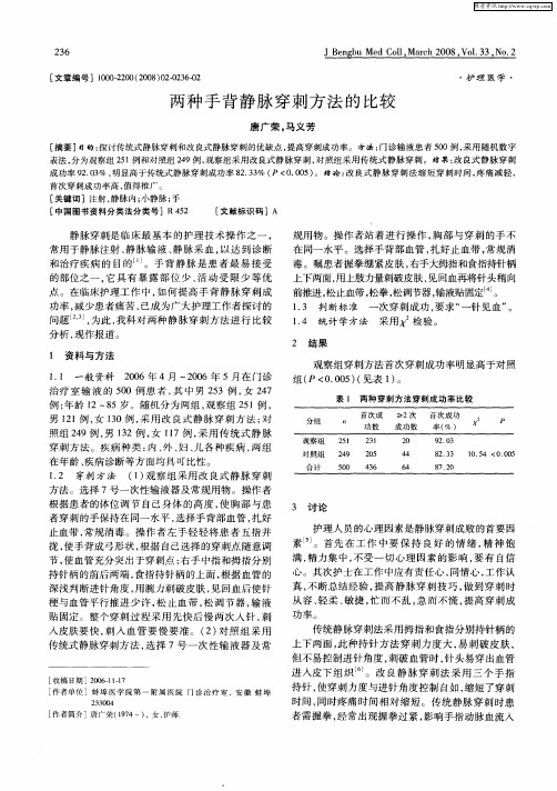 两种手背静脉穿刺方法的比较