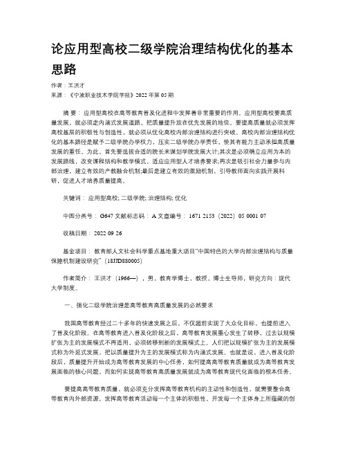 论应用型高校二级学院治理结构优化的基本思路
