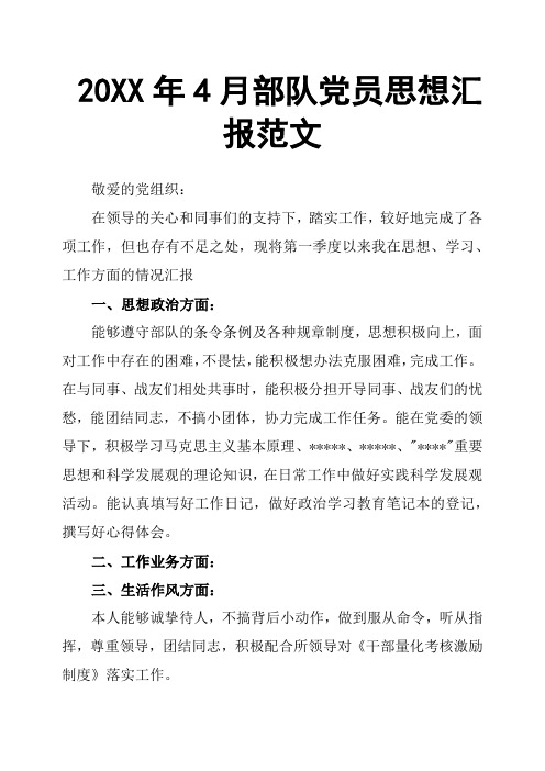 20XX年4月部队党员思想汇报范文