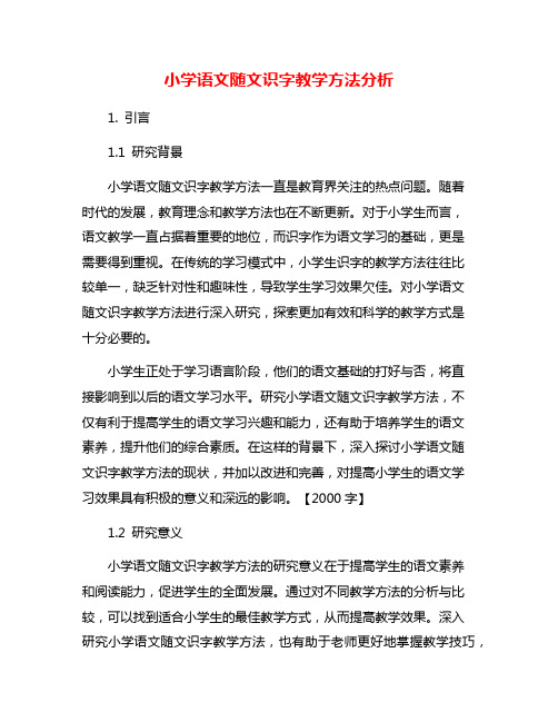 小学语文随文识字教学方法分析
