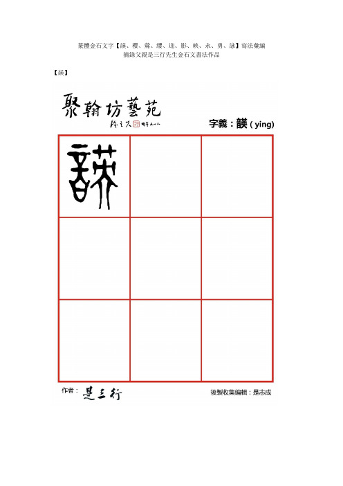 篆体金石文字_韺樱莺缨迎影映永勇咏