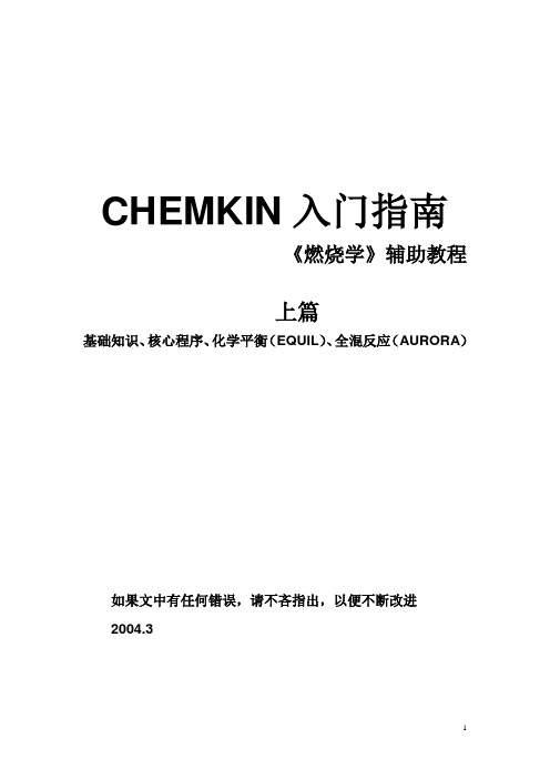 CHEMKIN4.0.1入门指南讲诉