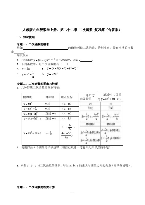 人教版九年级数学上册：第二十二章 二次函数 复习题(含答案)