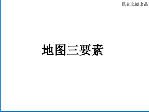地图三要素