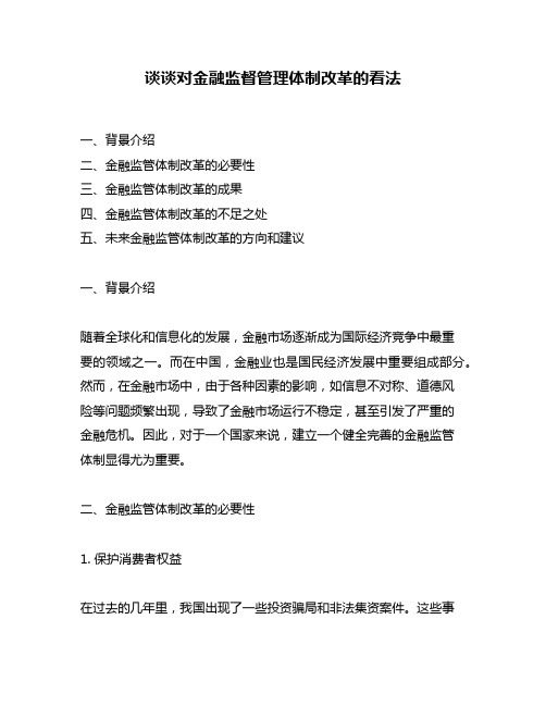 谈谈对金融监督管理体制改革的看法