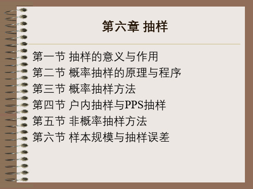 社会研究方法 第6章