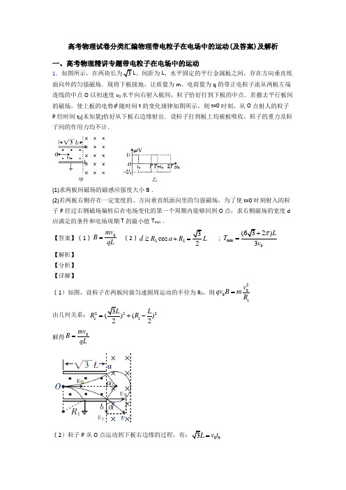 高考物理试卷分类汇编物理带电粒子在电场中的运动(及答案)及解析