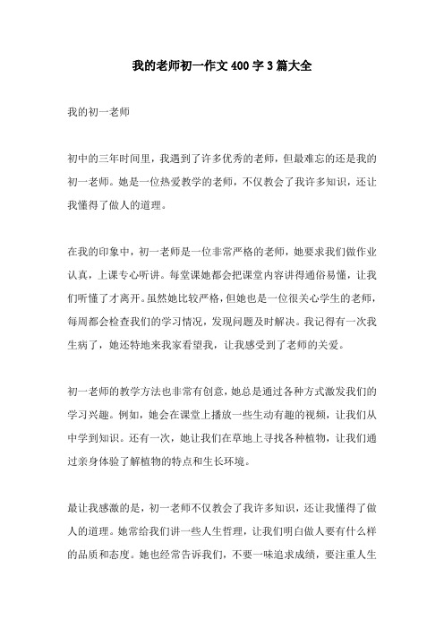 我的老师初一作文400字3篇大全