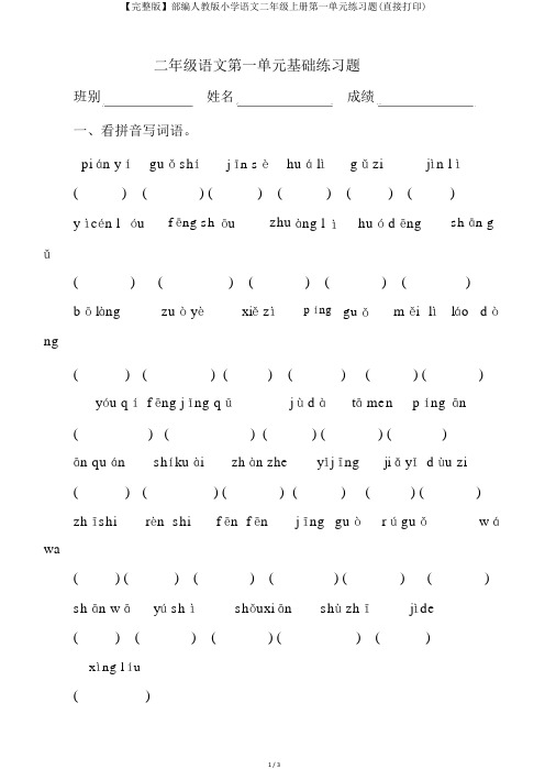 【完整版】部编人教版小学语文二年级上册第一单元练习题(直接打印)