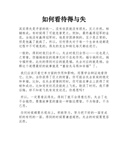 如何看待得与失