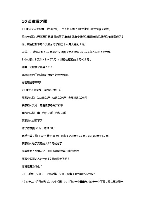 10道难解之题