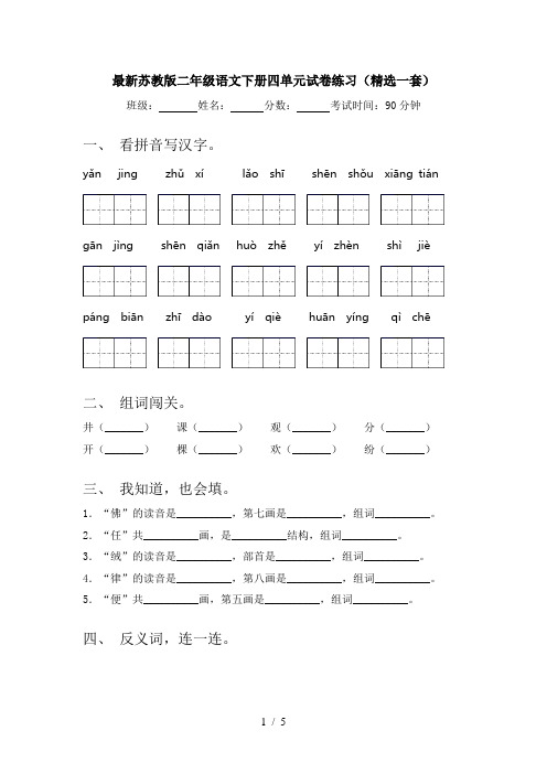 最新苏教版二年级语文下册四单元试卷练习(精选一套)