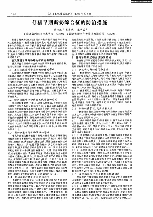 仔猪早期断奶综合征的防治措施