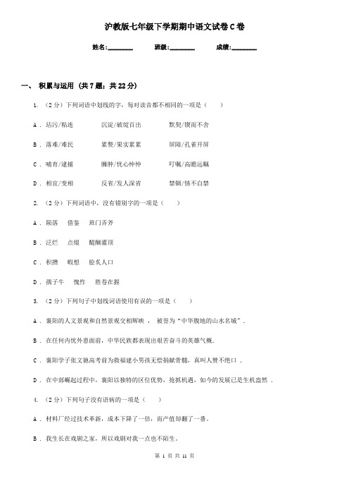 沪教版七年级下学期期中语文试卷C卷