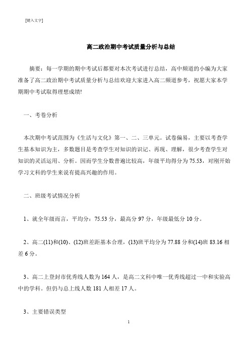 【推荐下载】高二政治期中考试质量分析与总结