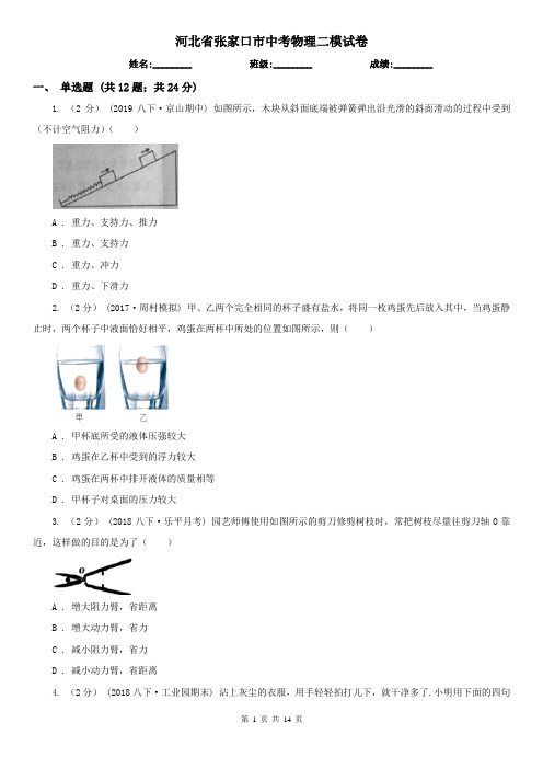 河北省张家口市中考物理二模试卷