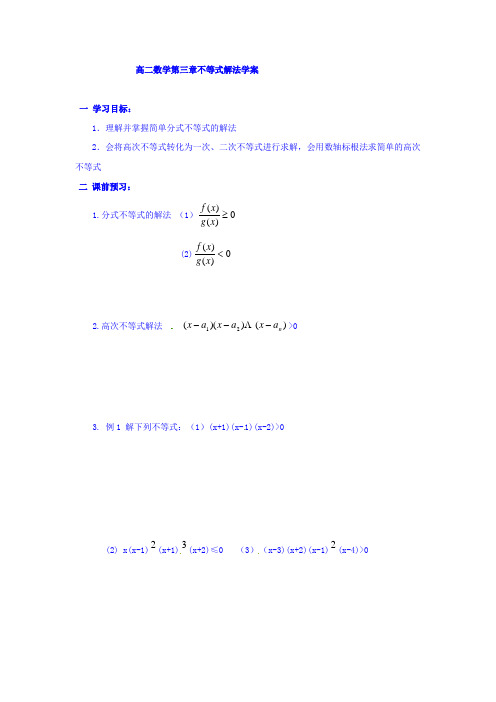 辽宁省北票市高级中学人教B版必修五 3.3 高次不等式和分式不等式的解法学案1 