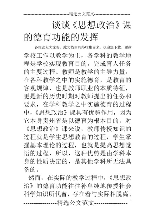 谈谈《思想政治》课的德育功能的发挥