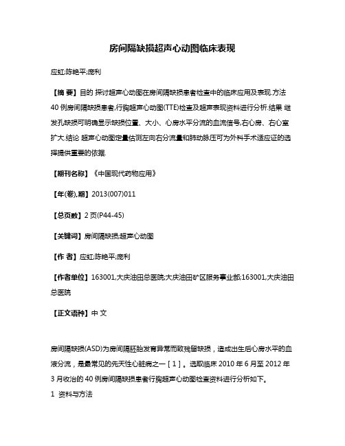 房间隔缺损超声心动图临床表现