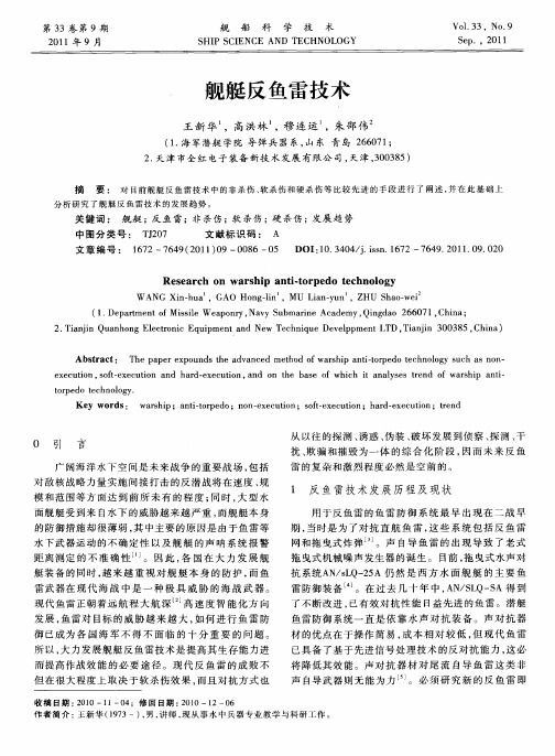 舰艇反鱼雷技术