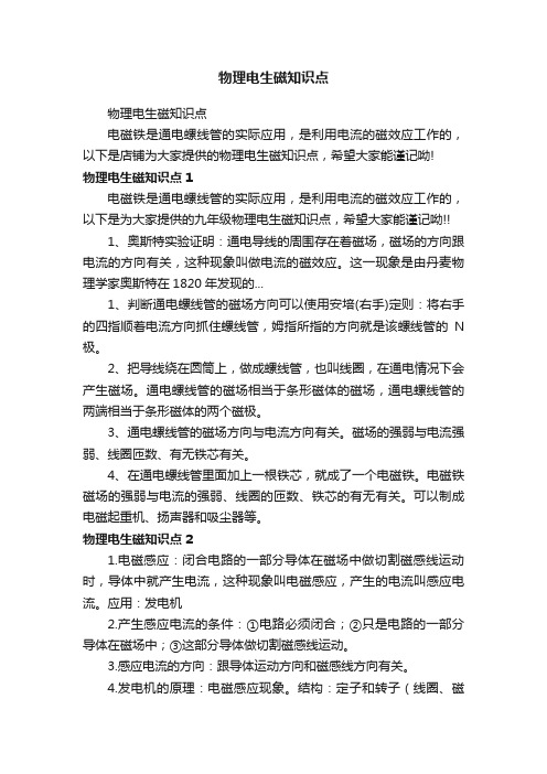 物理电生磁知识点