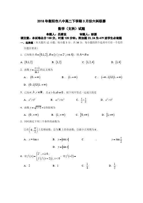 【月考试卷】湖南省衡阳市第八中学2017-2018学年高二下学期3月月考试题数学(文)Word版含答案