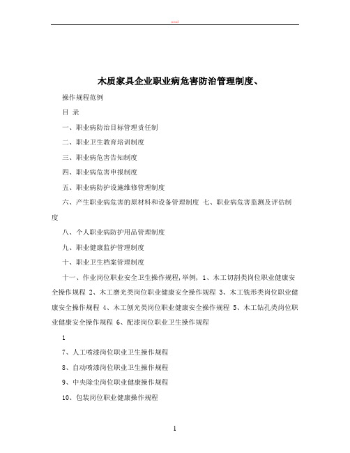 木质家具企业职业病危害防治管理制度、