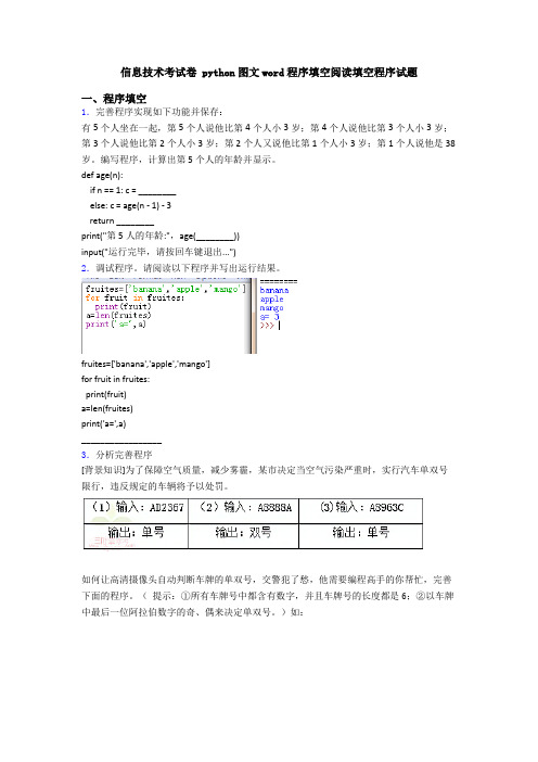 信息技术考试卷 python图文word程序填空阅读填空程序试题