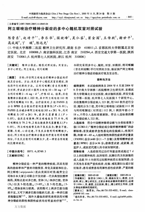 阿立哌唑治疗精神分裂症的多中心随机双盲对照试验