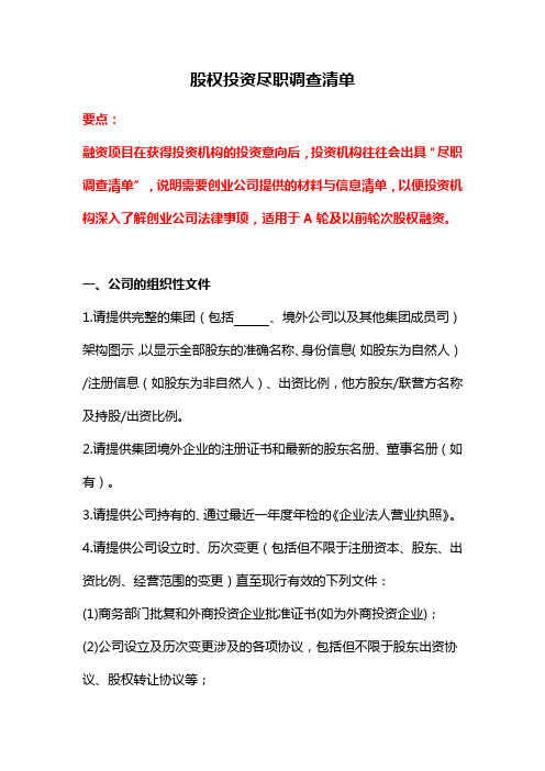 股权投资尽职调查清单、天使投资尽调清单、融资尽调保密协议