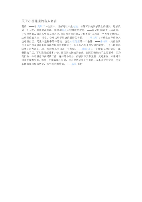 关于心理健康的名人名言