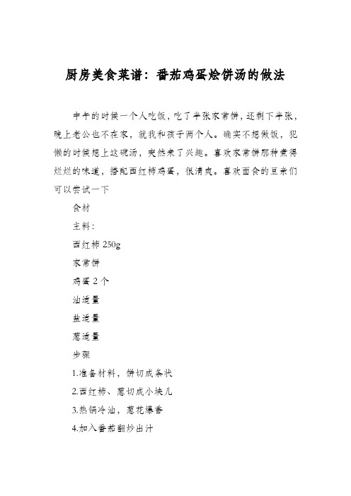 厨房美食菜谱：番茄鸡蛋烩饼汤的做法