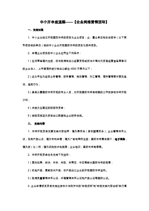 中小开申报流程【企业网络营销活动】