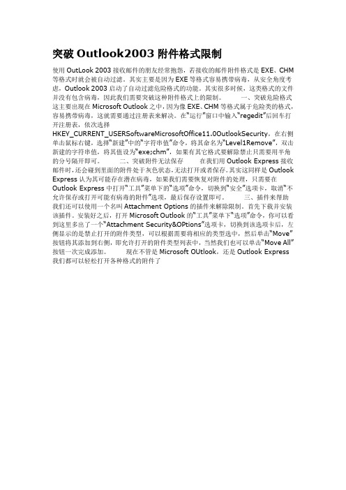 突破Outlook2003附件格式限制