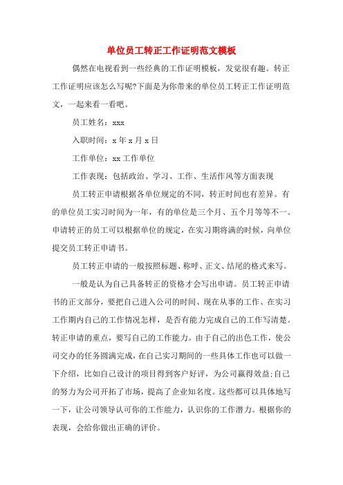 单位员工转正工作证明范文模板