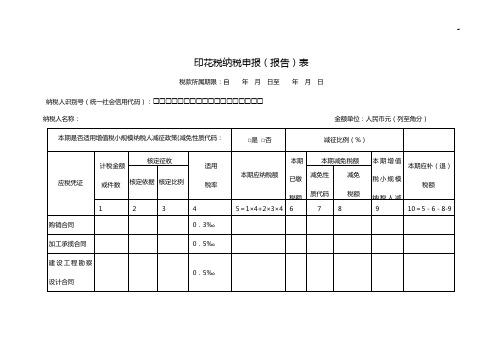 印花税纳税申报(报告)表