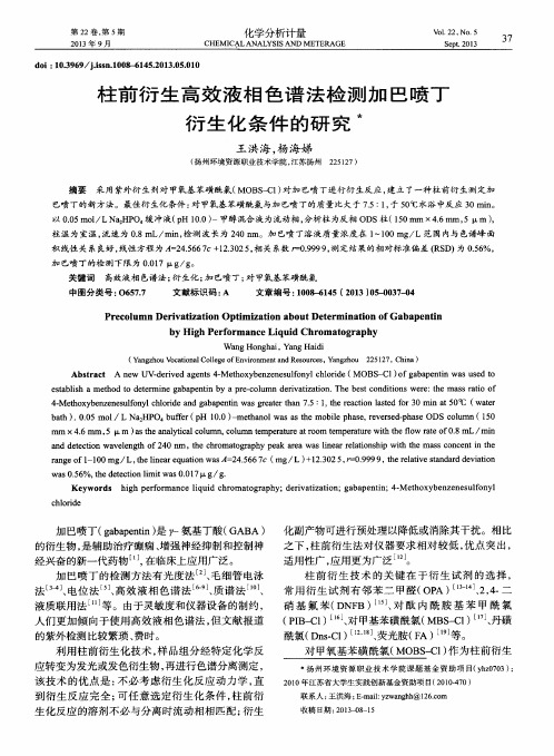 柱前衍生高效液相色谱法检测加巴喷丁衍生化条件的研究