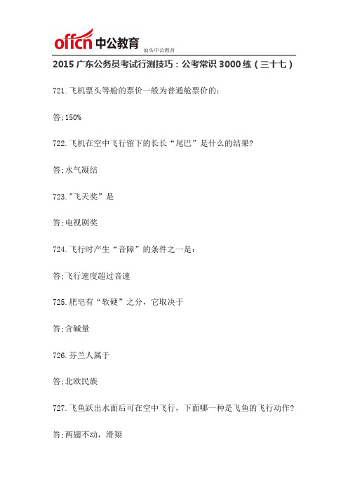 2015广东公务员考试行测技巧：公考常识3000练(三十七)