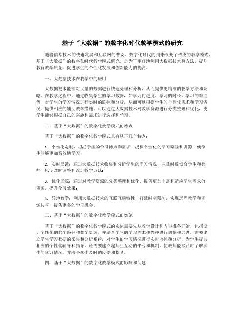 基于“大数据”的数字化时代教学模式的研究