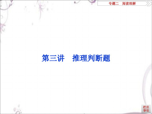 2016版《优化方案》高考英语(新课标全国卷Ⅰ)二轮复习课件：专题二 阅读理解 第三讲精选课件