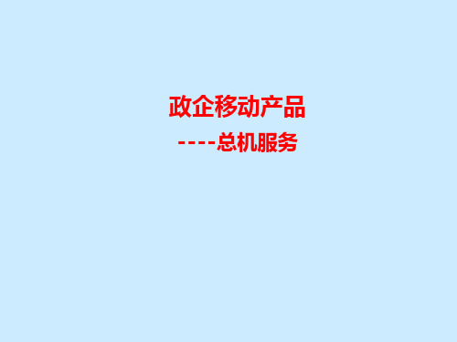 政企移动产品--总机服务