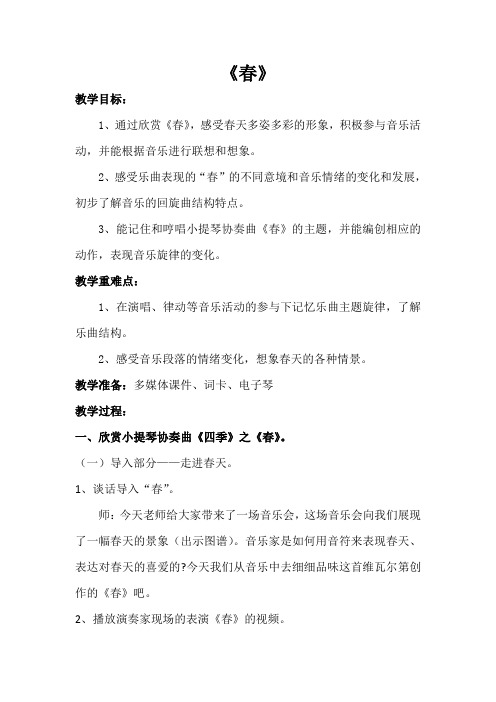 三年级下册音乐教案-4《春》  ︳人音版 (五线谱)  (1)
