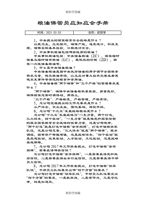 粮油保管员应知应会手册()之欧阳学创编
