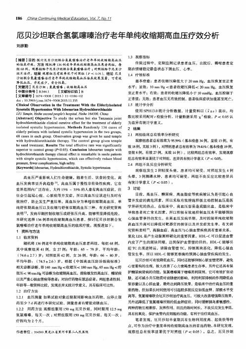 厄贝沙坦联合氢氯噻嗪治疗老年单纯收缩期高血压疗效分析