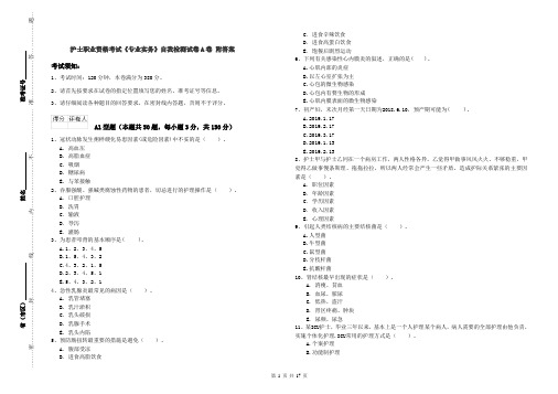护士职业资格考试《专业实务》自我检测试卷A卷 附答案
