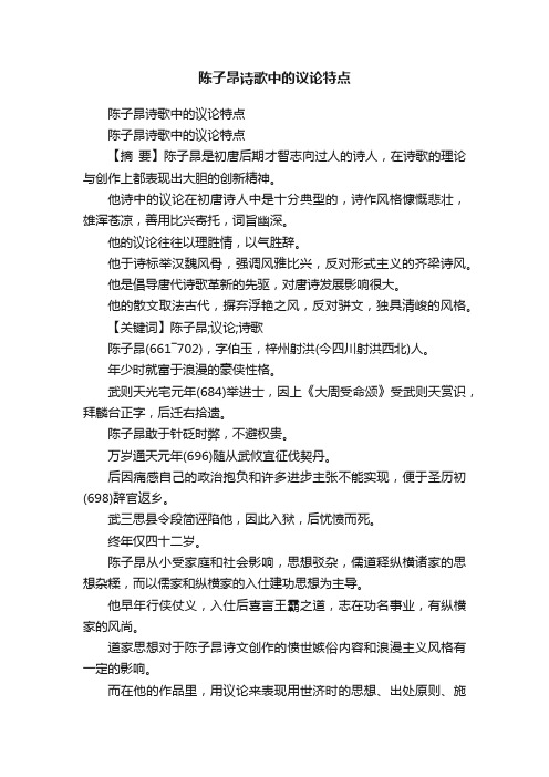 陈子昂诗歌中的议论特点